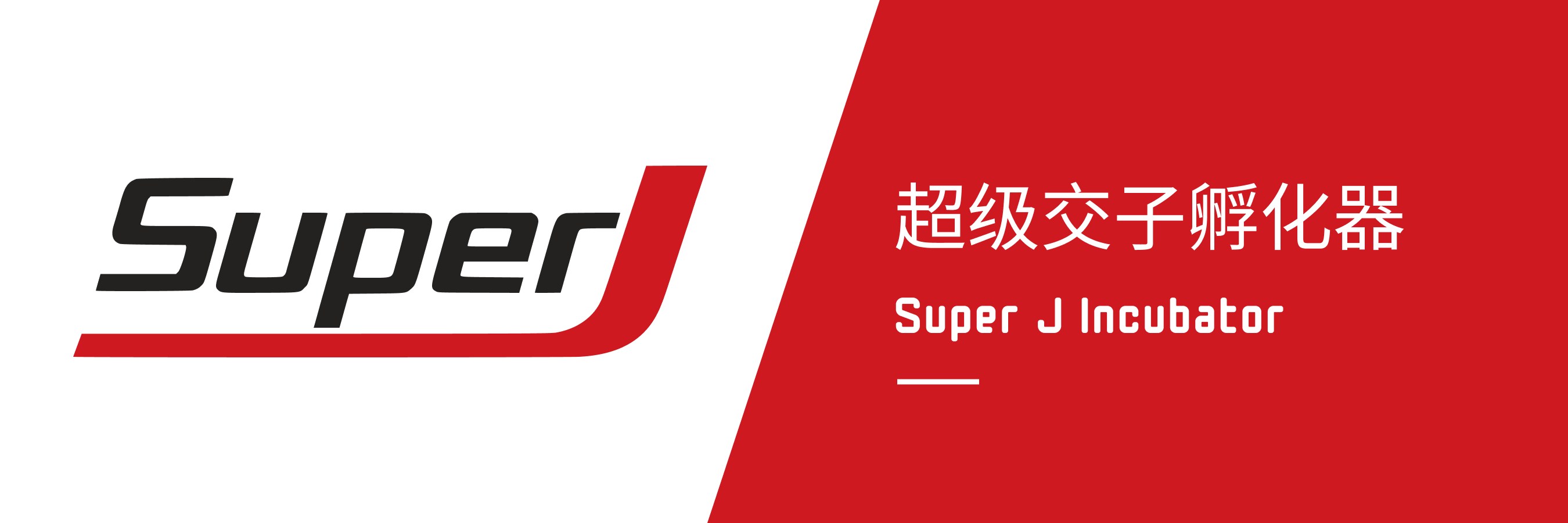 超级交子孵化器